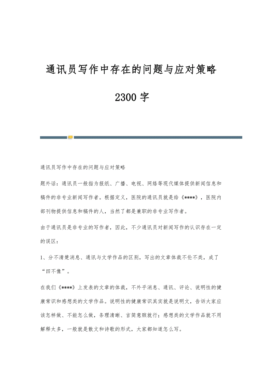 通讯员写作中存在的问题与应对策略2300字_第1页