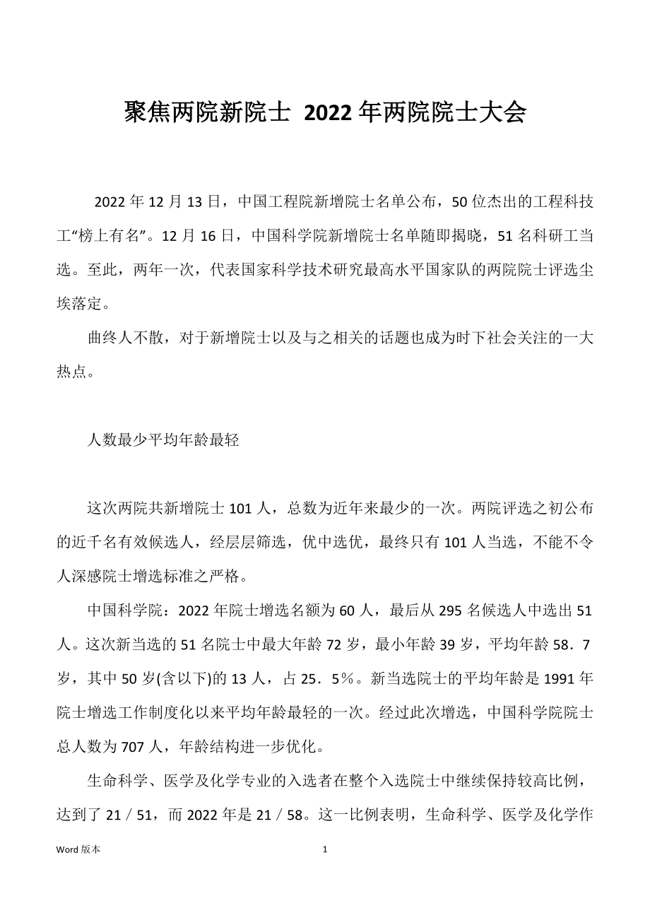 聚焦两院新院士 2022年两院院士大会_第1页