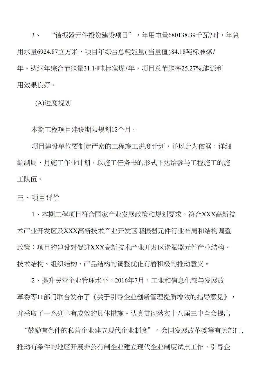 新建谐振器元件项目财务分析报告_第4页