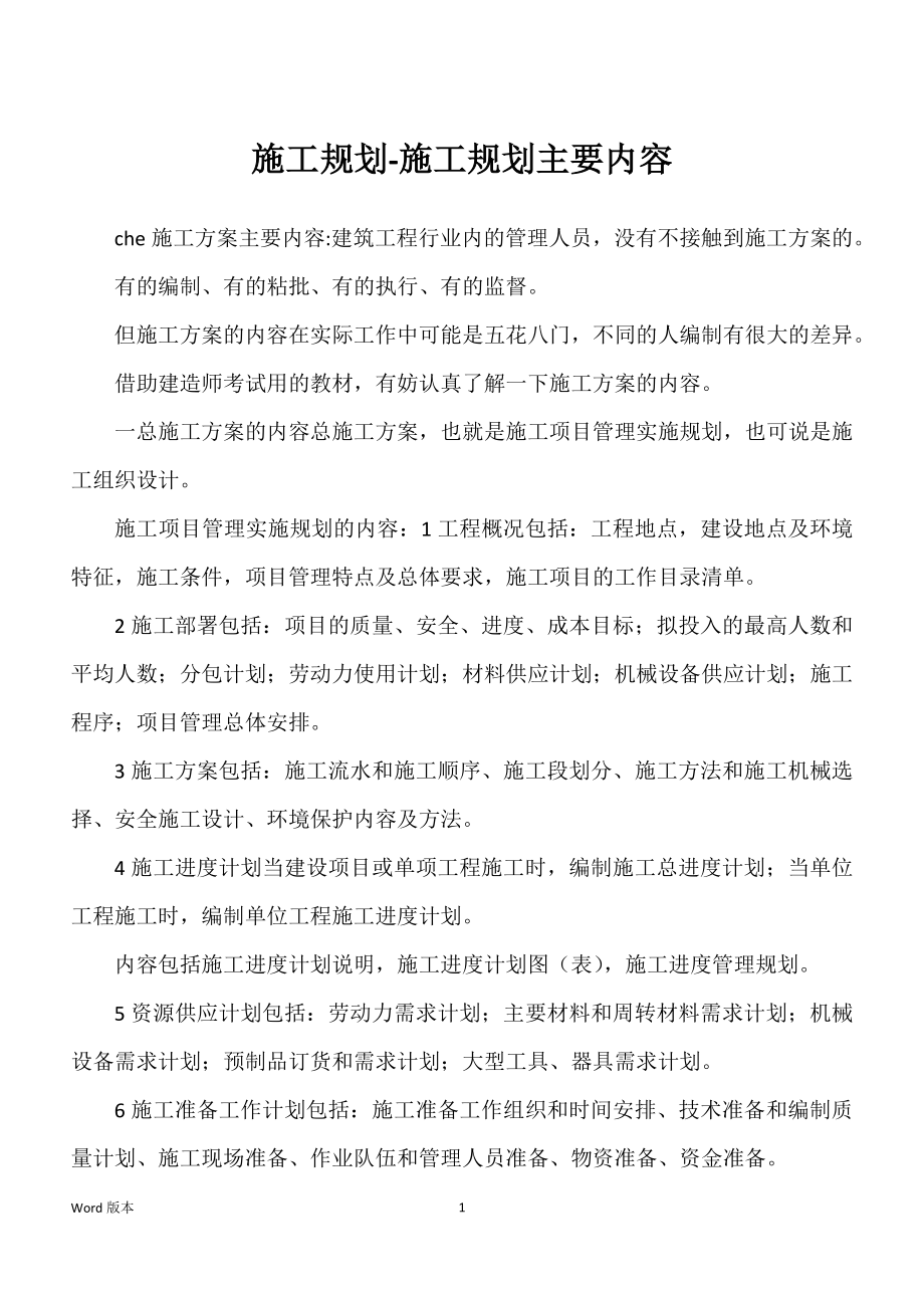 施工规划-施工规划主要内容_第1页