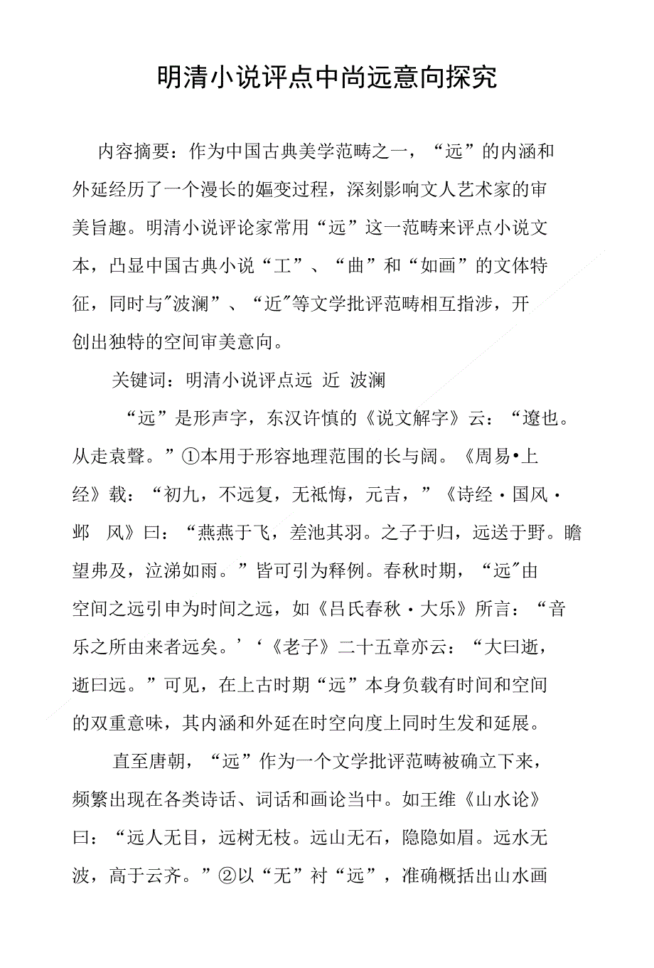 明清小说评点中尚远意向探究_第1页