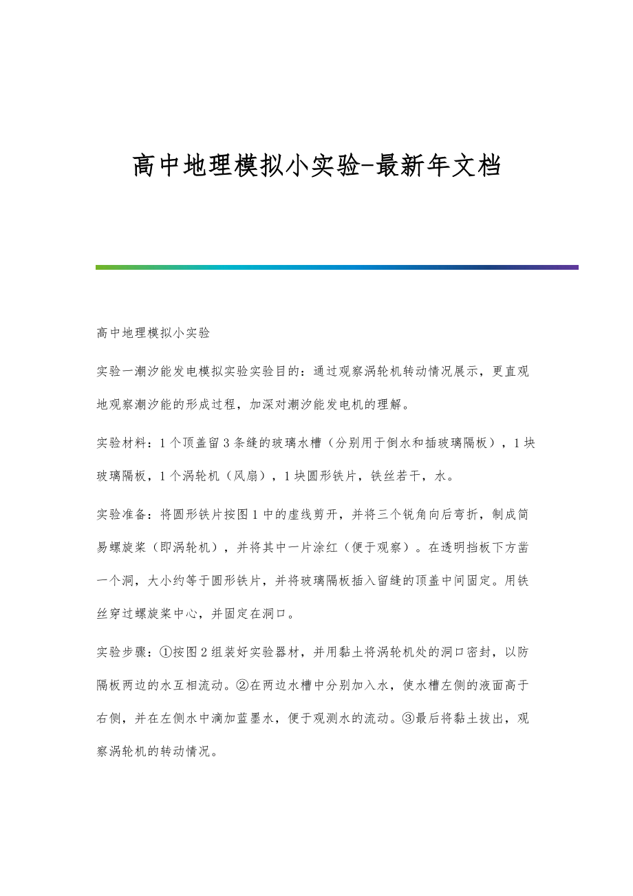 高中地理模拟小实验年文档_第1页