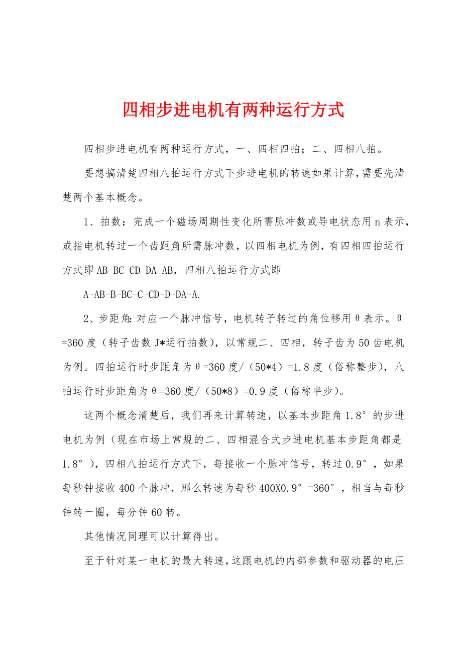 四相步进电机有两种运行方式_第1页