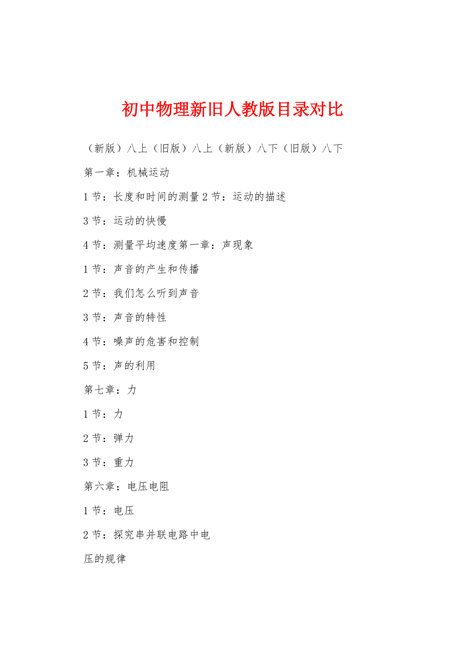 初中物理新旧人教版目录对比_第1页