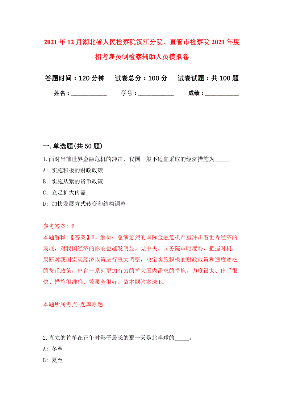 2021年12月湖北省人民检察院汉江分院、直管市检察院2021年度招考雇员制检察辅助人员练习题及答案（第3版）_第1页