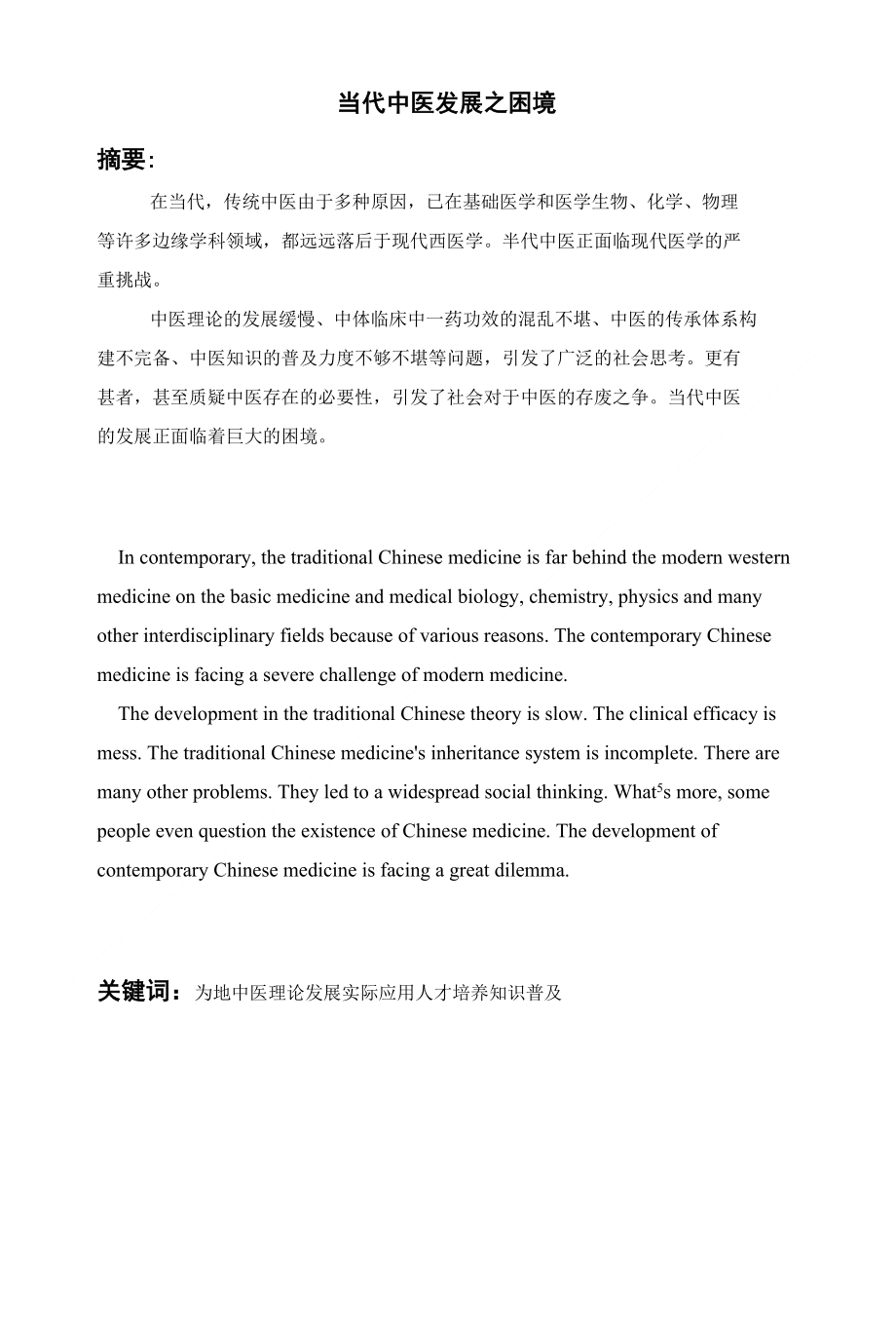 当代中医发展之困境_第1页
