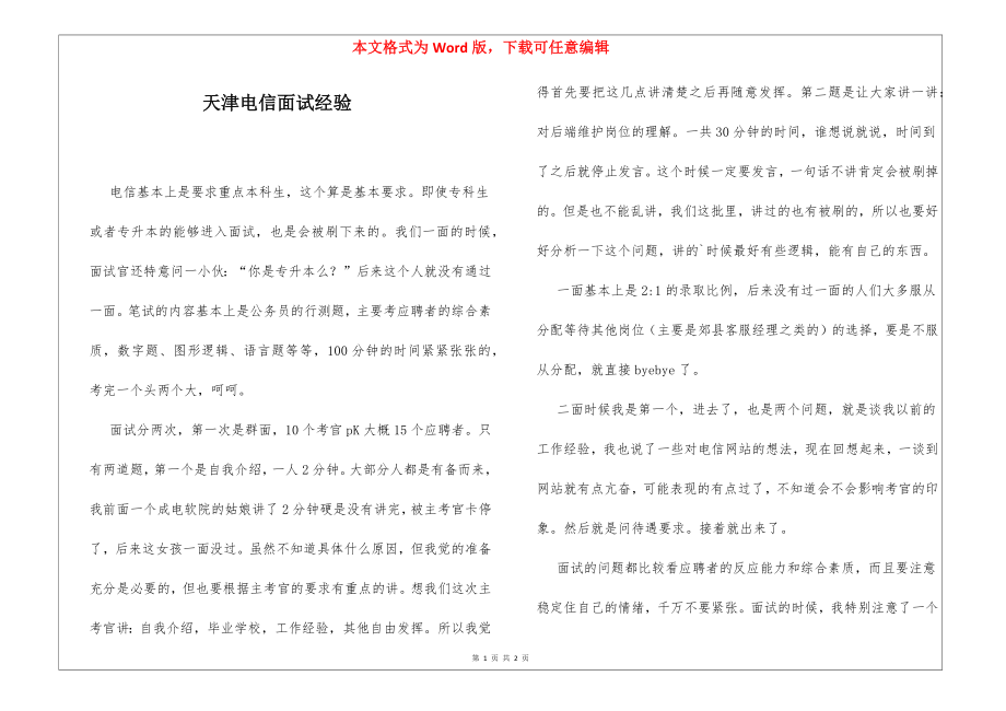 天津电信面试经验_第1页