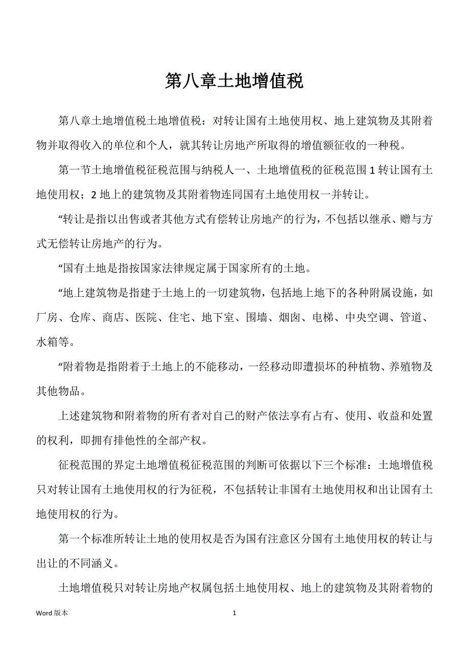 第八章土地增值税_第1页