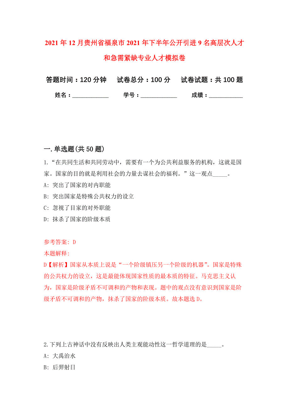 2021年12月贵州省福泉市2021年下半年公开引进9名高层次人才和急需紧缺专业人才练习题及答案（第2版）_第1页