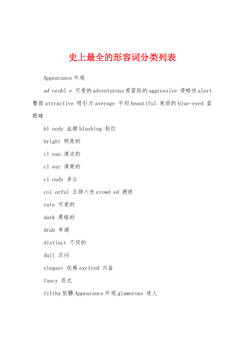 史上最全的形容词分类列表_第1页