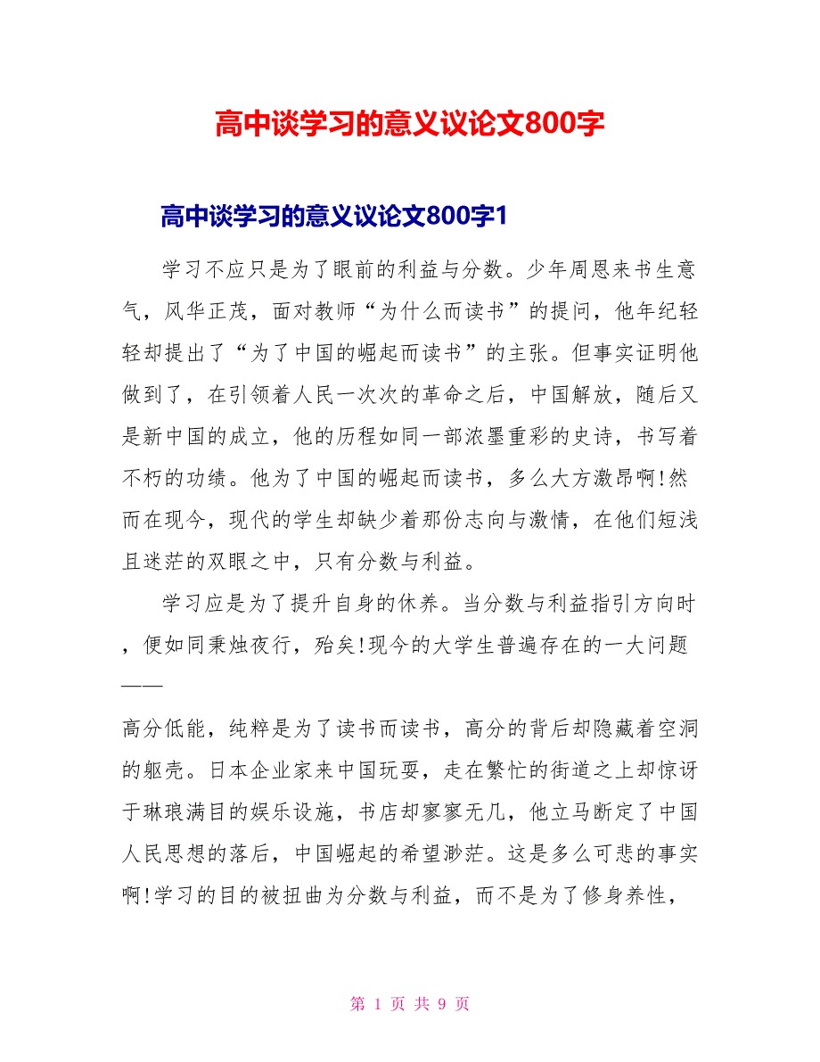 高中谈学习的意义议论文800字_第1页