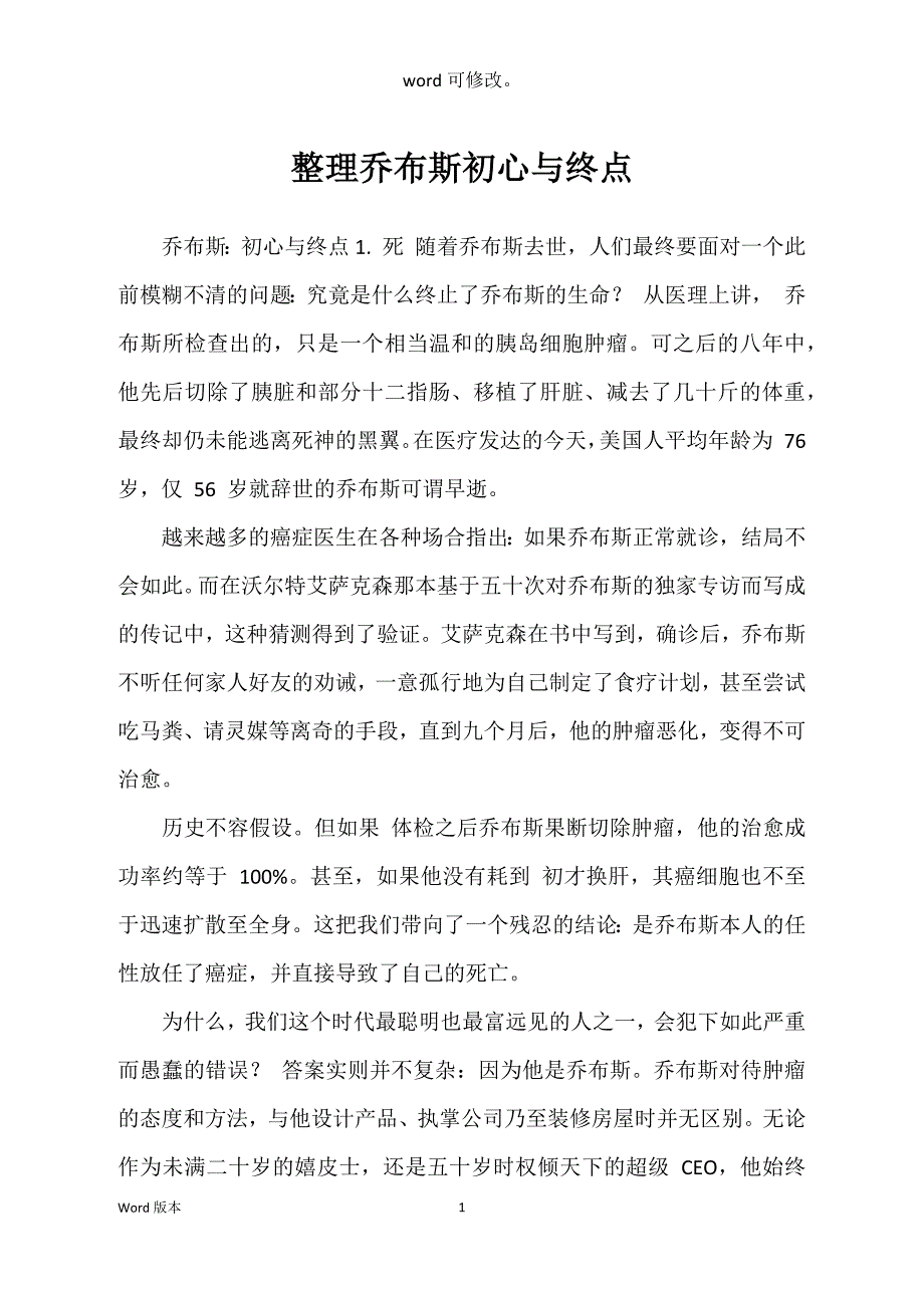 整理乔布斯初心与终点_第1页