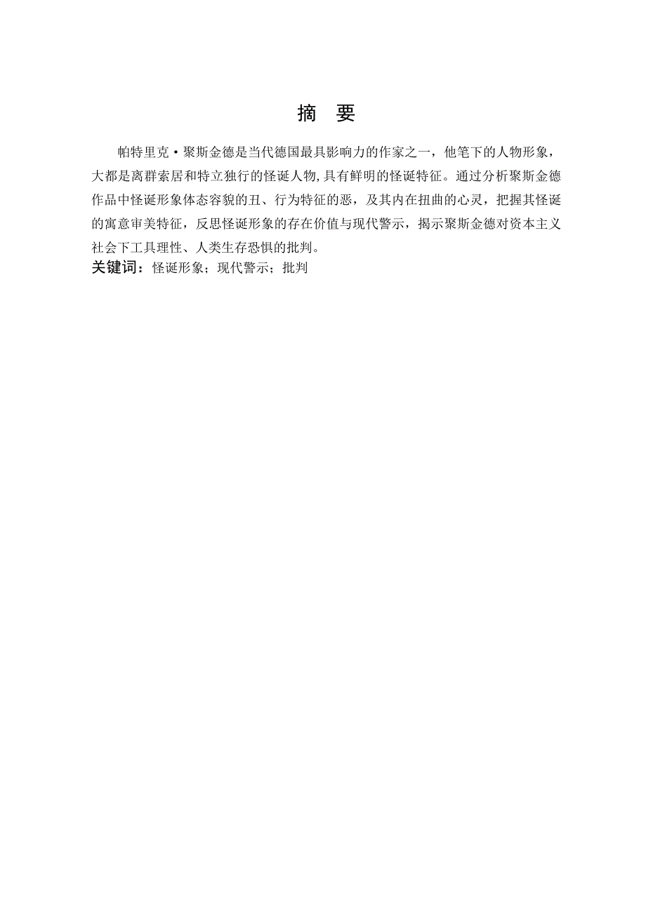 汉语言文学-试论聚斯金德小说中的 怪诞形象与现代警示论文_第1页