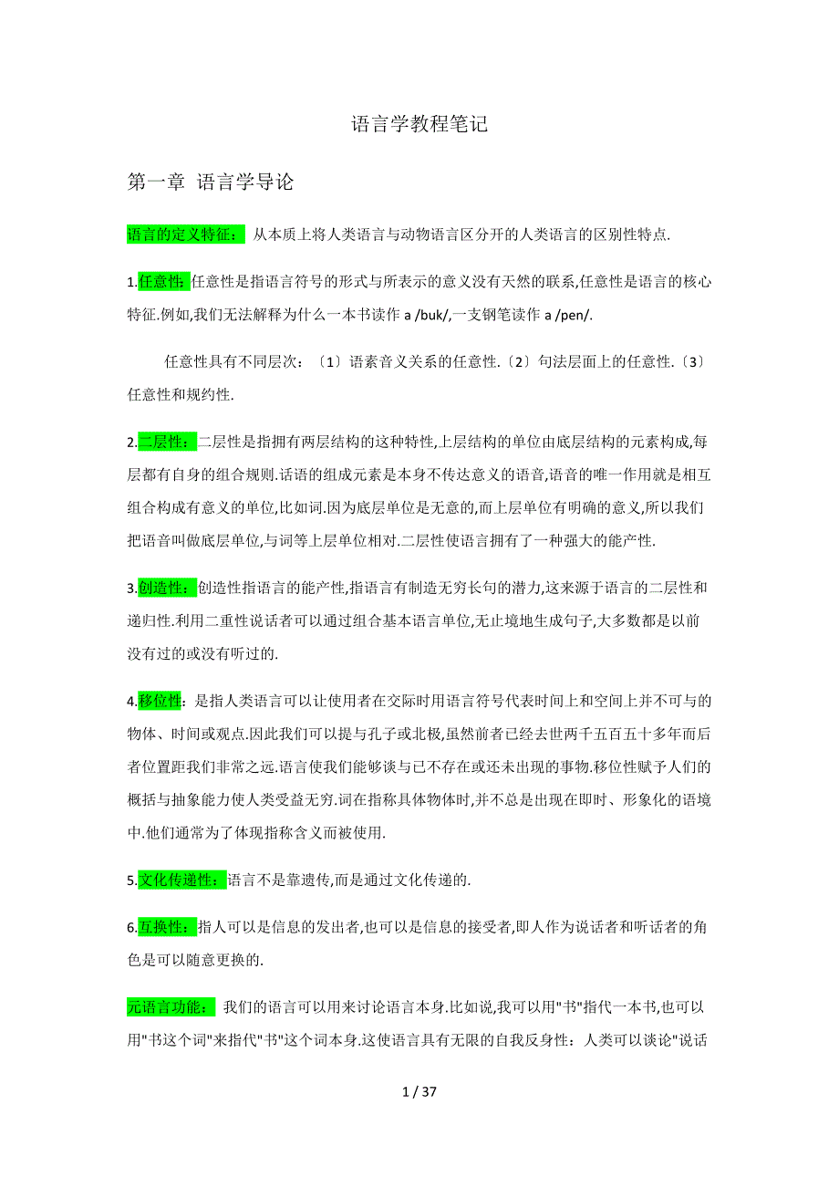 《语言教程》中文笔记(完整)_第1页