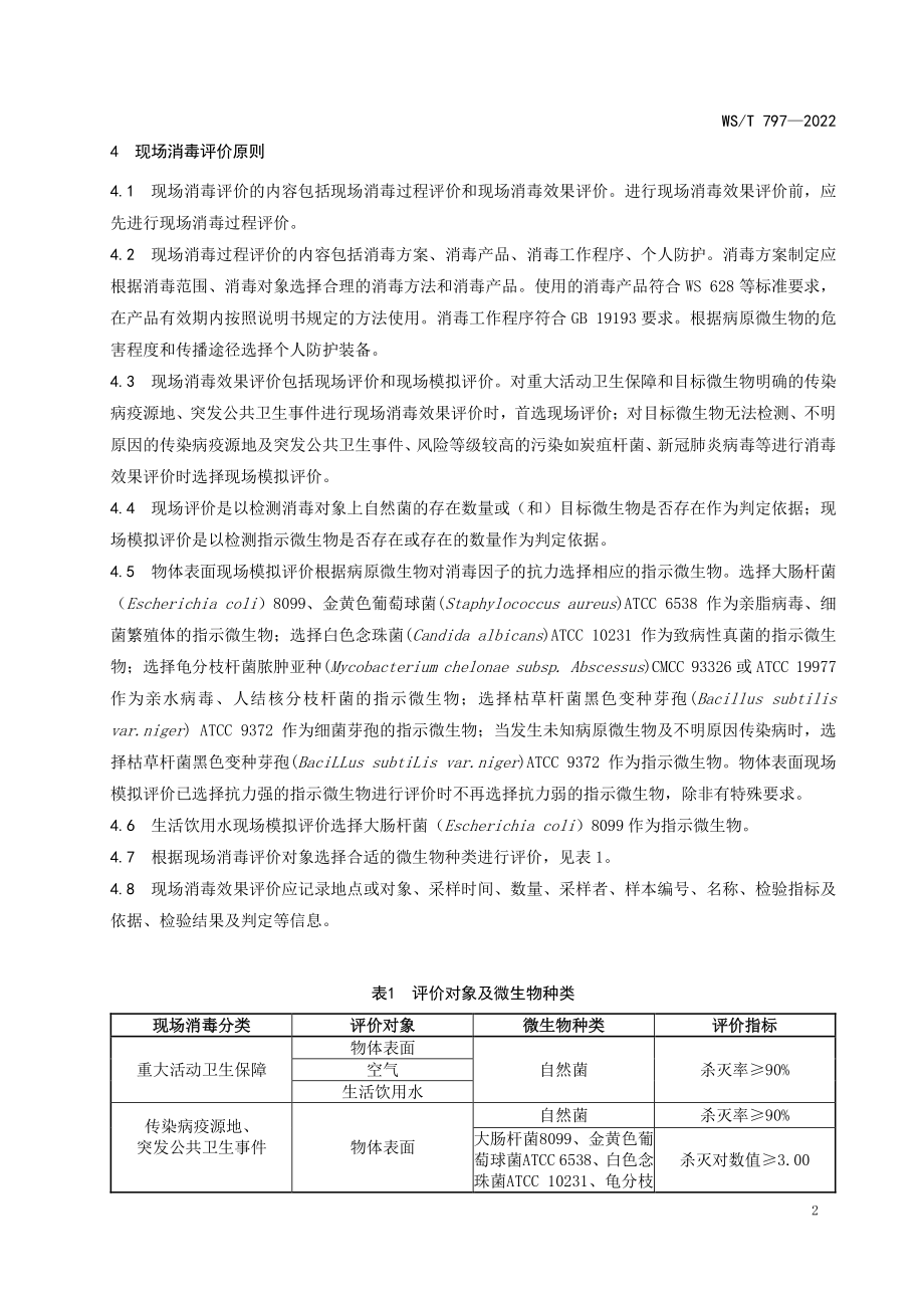 现场消毒评价标准2022版_第2页