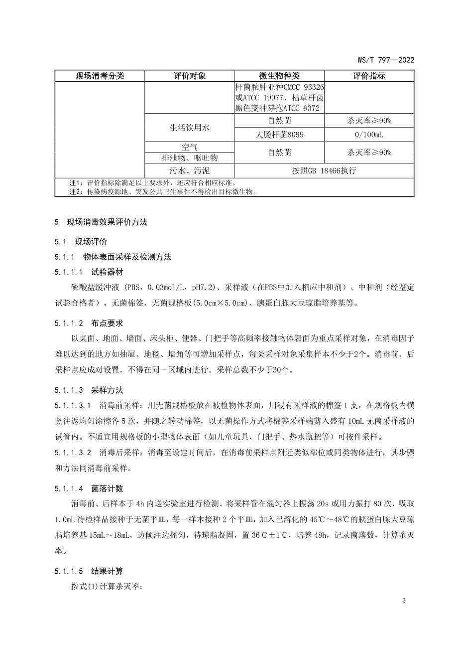 现场消毒评价标准2022版_第3页