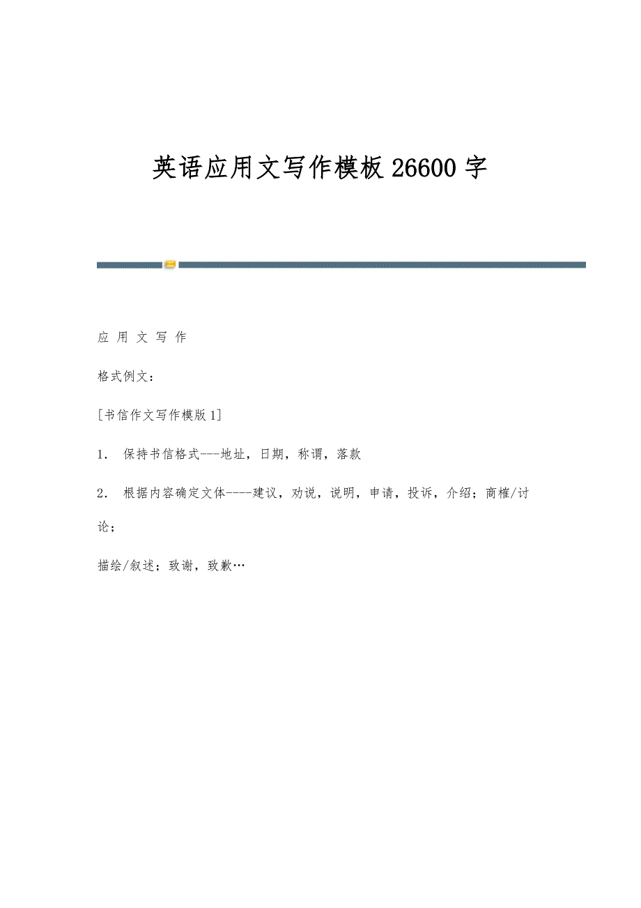 英语应用文写作模板26600字_第1页