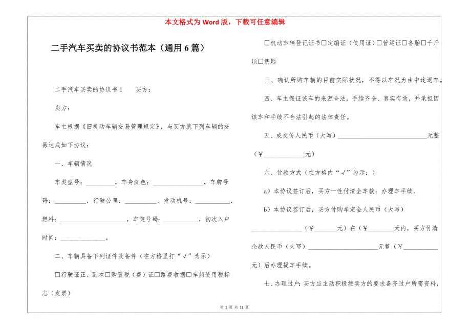 二手汽车买卖的协议书范本（通用6篇）_第1页