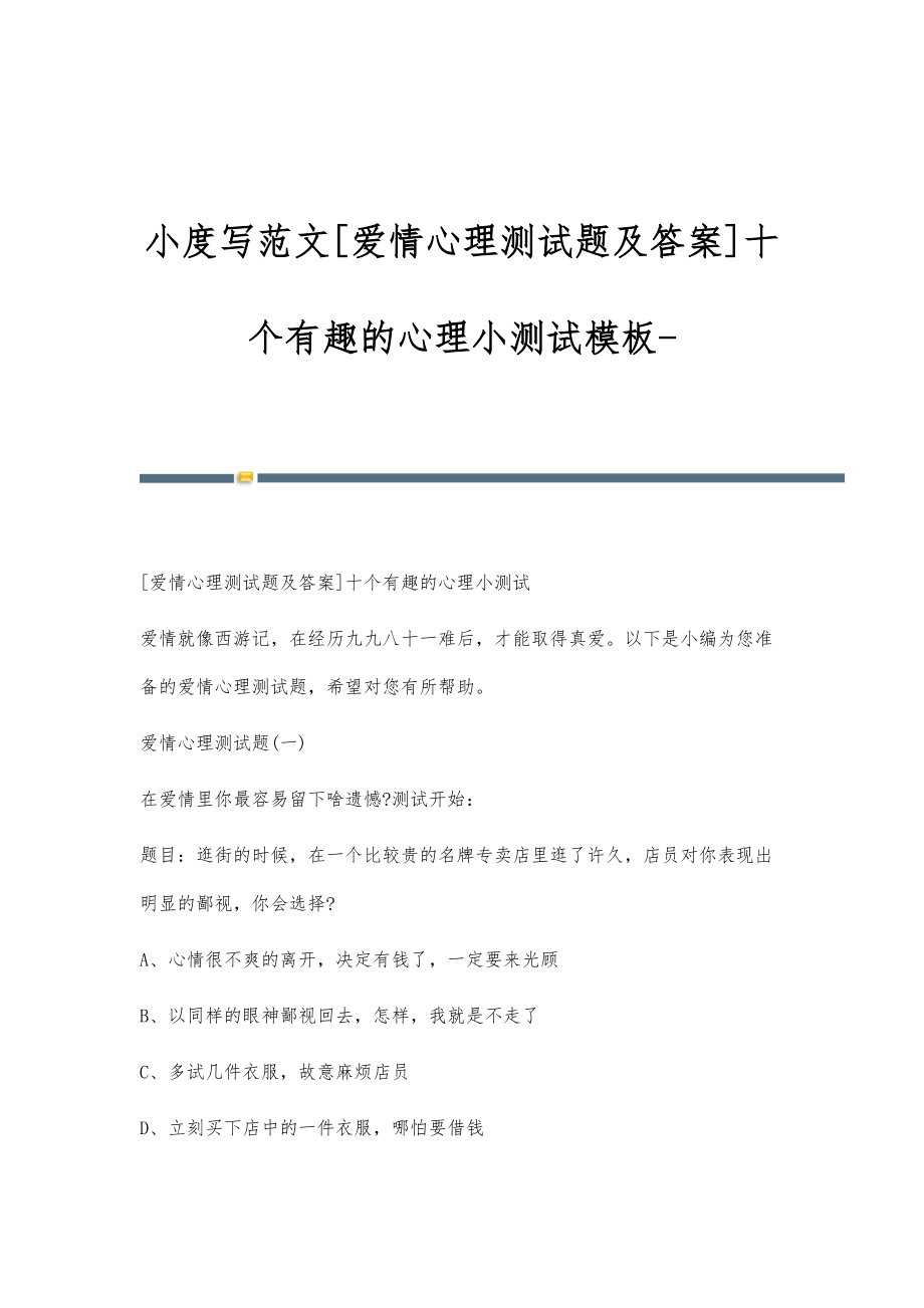小度写范文[爱情心理测试题及答案]十个有趣的心理小测试模板_第1页