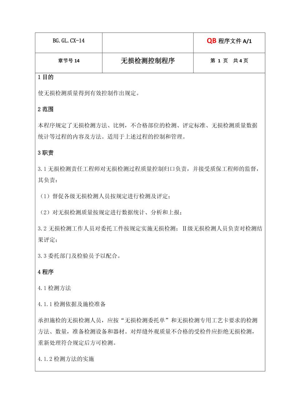 金属结构企业无损检测控制程序范例_第1页