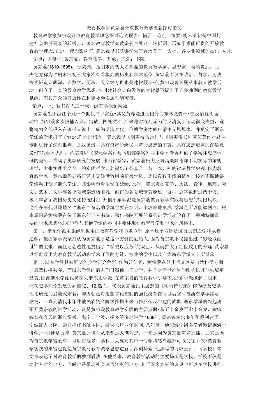 教育教学家黄宗羲开放教育教学理念探讨论文_第1页