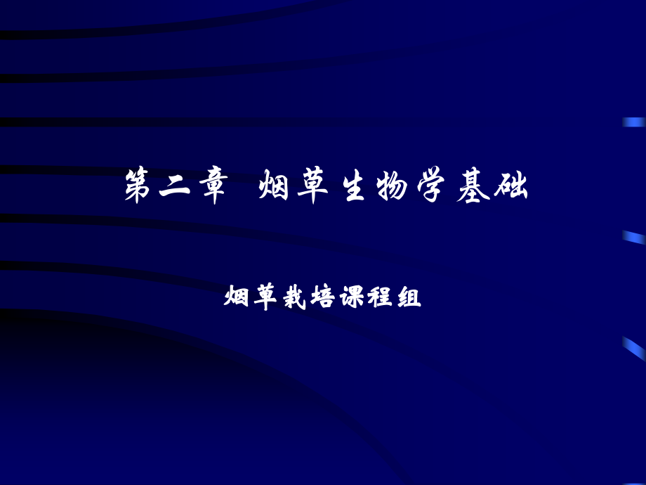 烟草生物学基础ppt课件_第1页