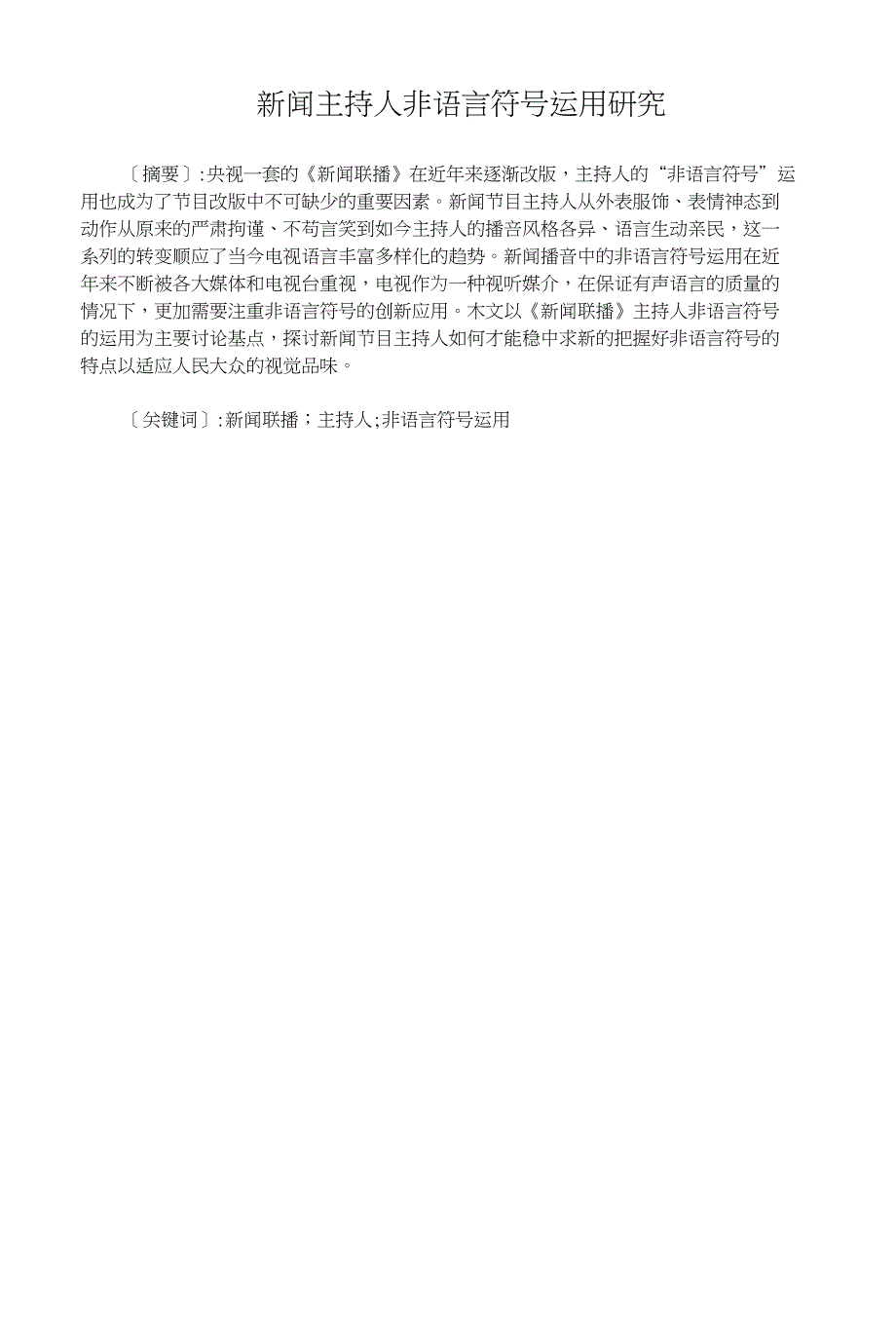 新闻主持人非语言符号运用研究_第1页
