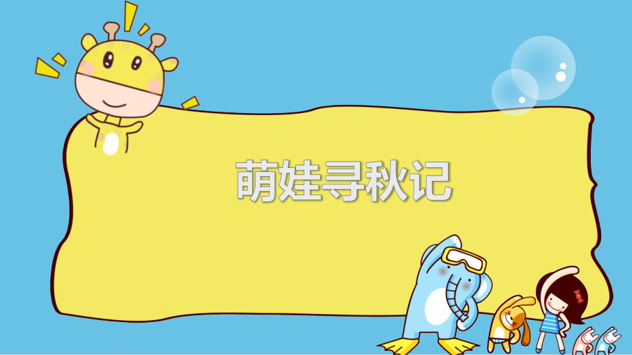 幼儿园课件：萌娃寻秋记_第1页
