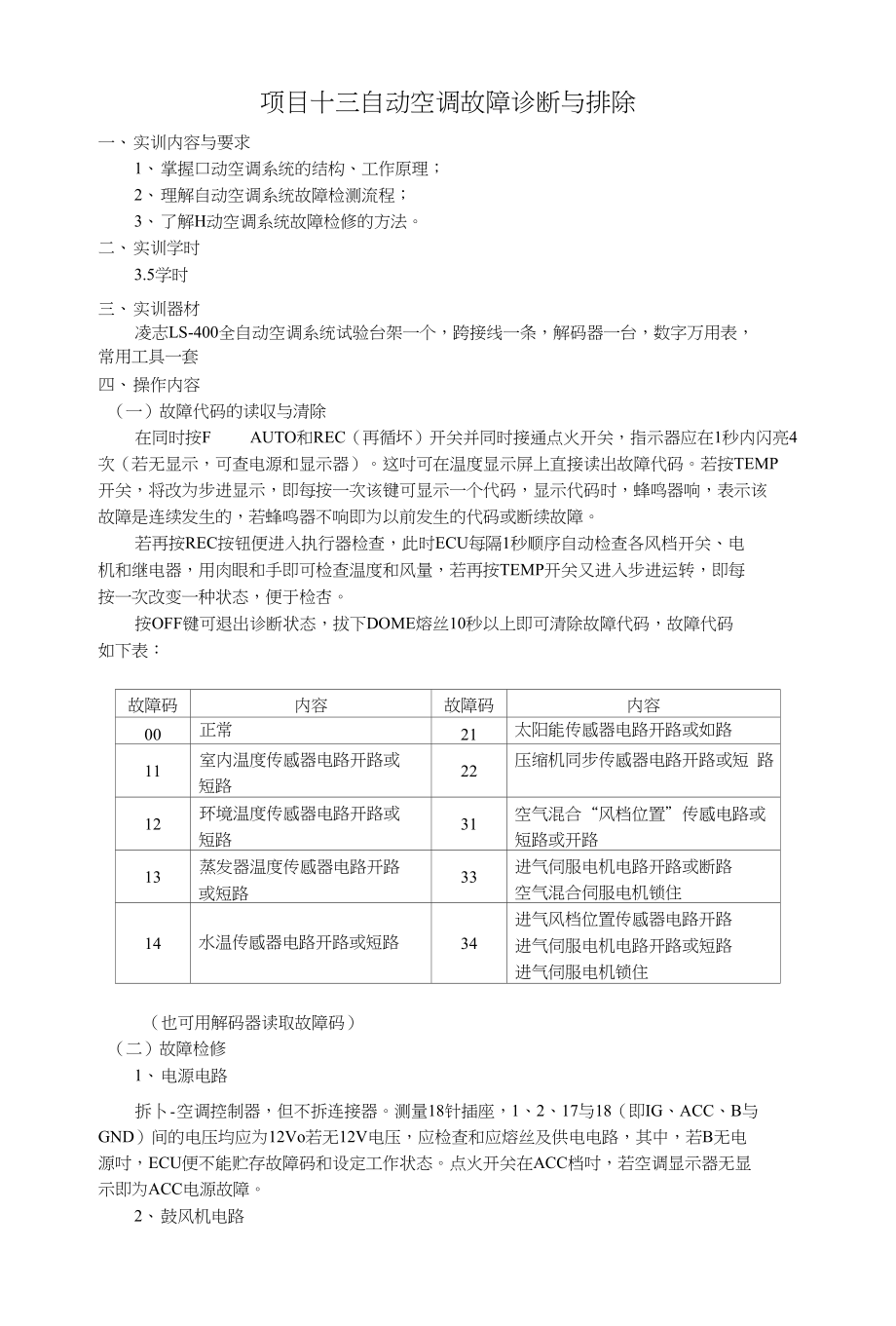 项目十三自动空调故障诊断与排除_第1页