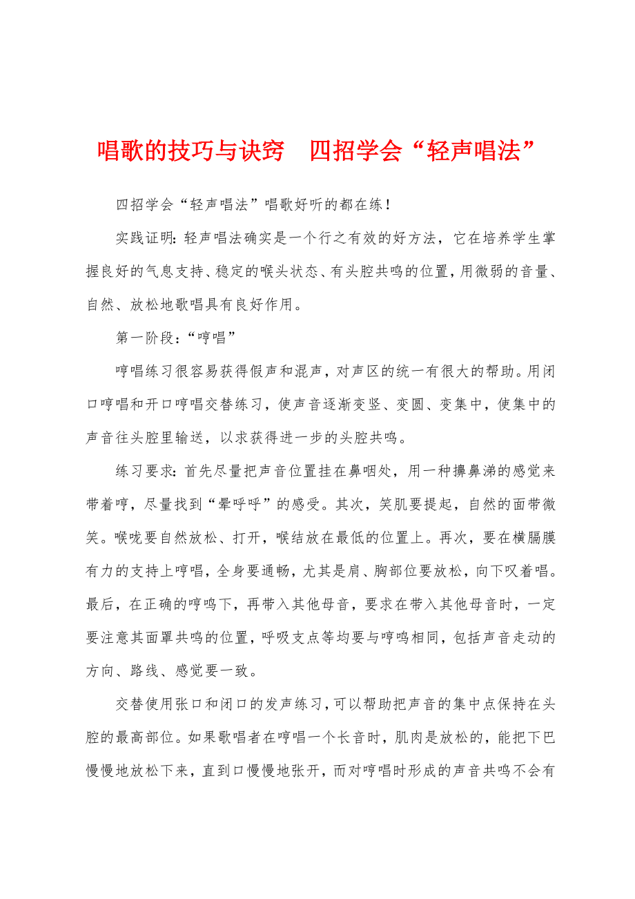 唱歌的技巧与诀窍四招学会“轻声唱法”_第1页