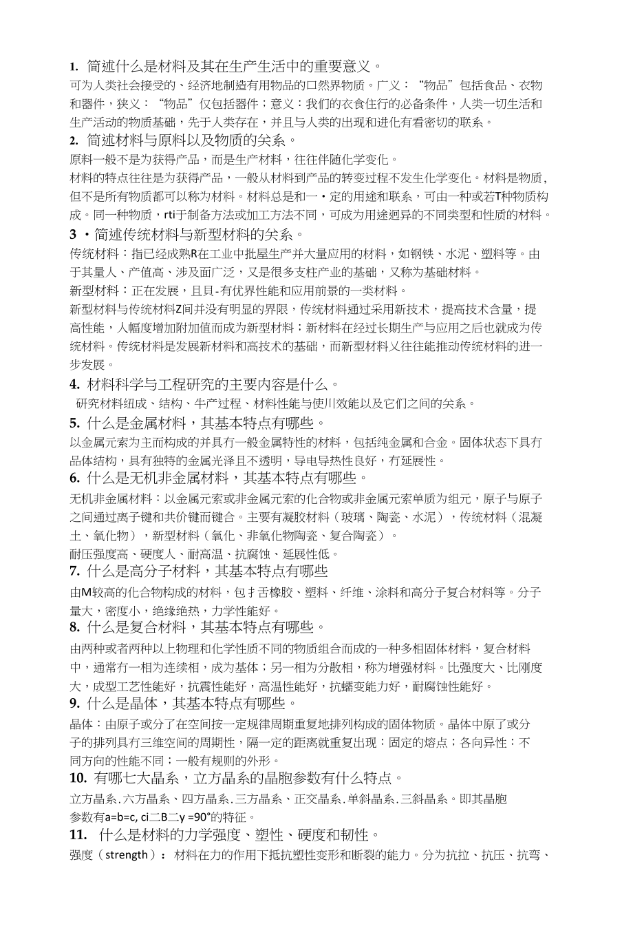 新材料复习整理_第1页