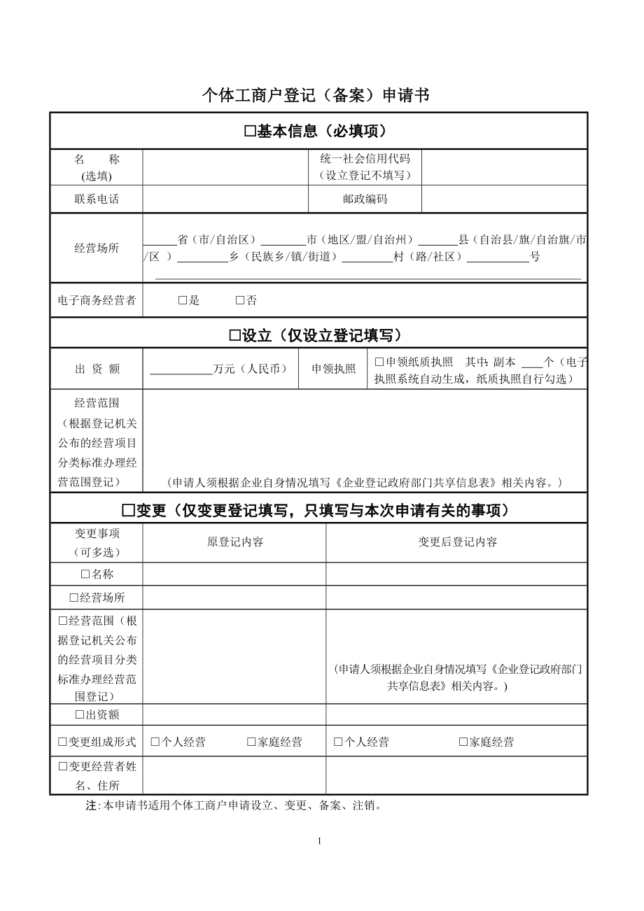 个体工商户登记(备案)申请书(2022版)_第1页