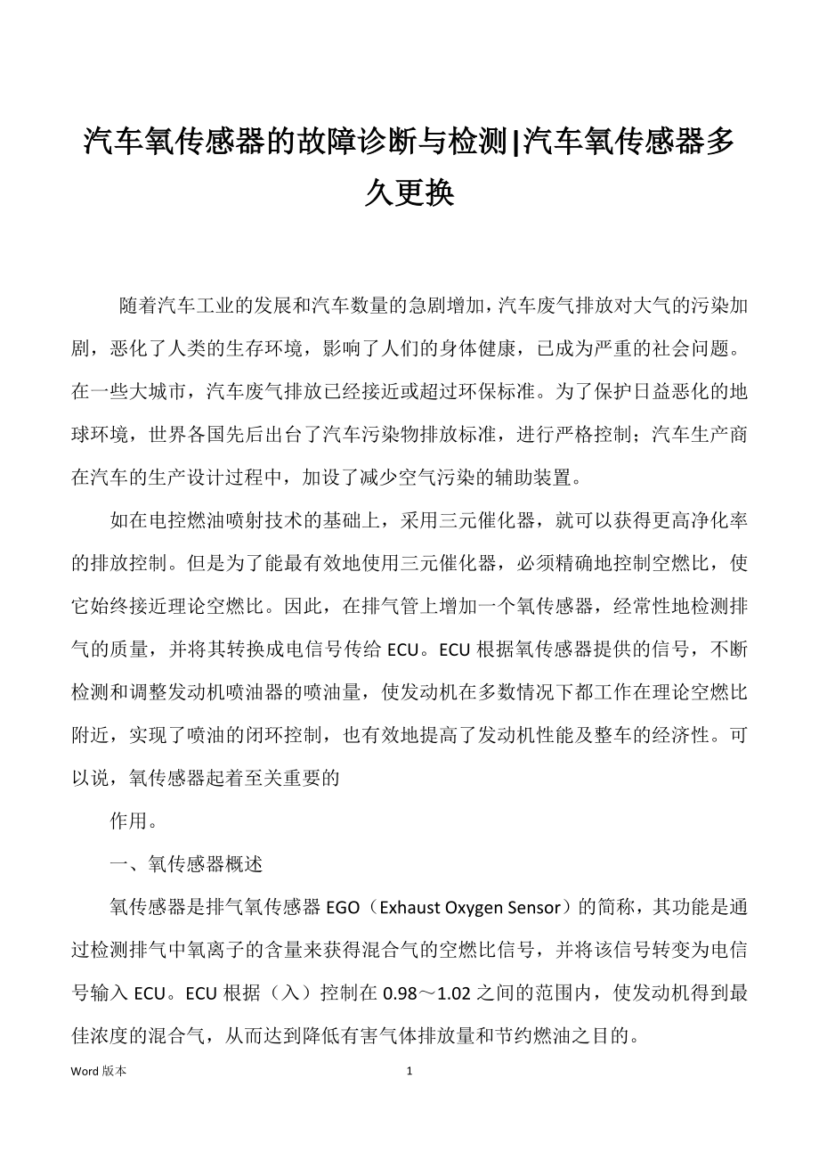 汽车氧传感器的故障诊断与检测-汽车氧传感器多久更换_第1页