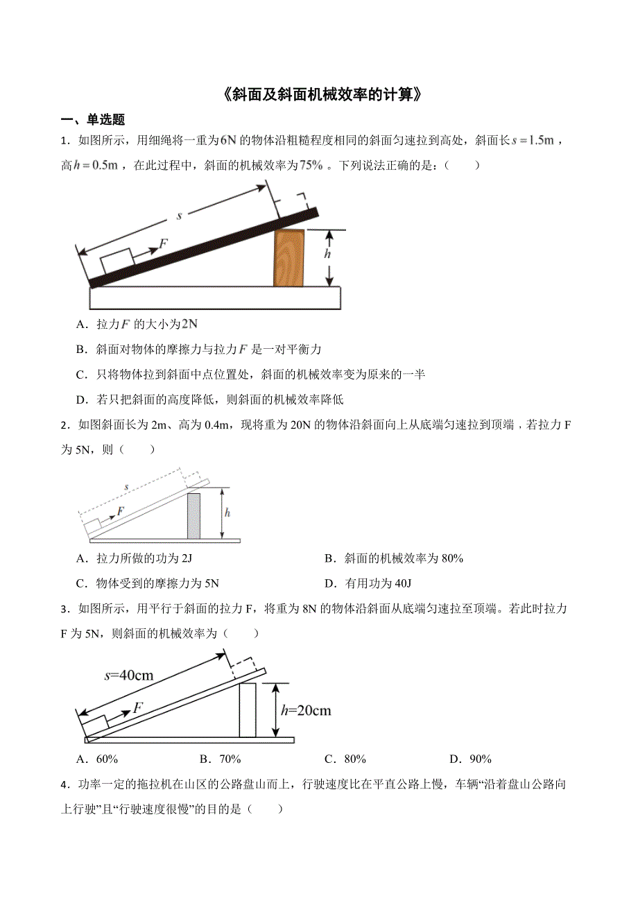 中考二轮复习专题卷《斜面及斜面机械效率的计算》含答案_第1页