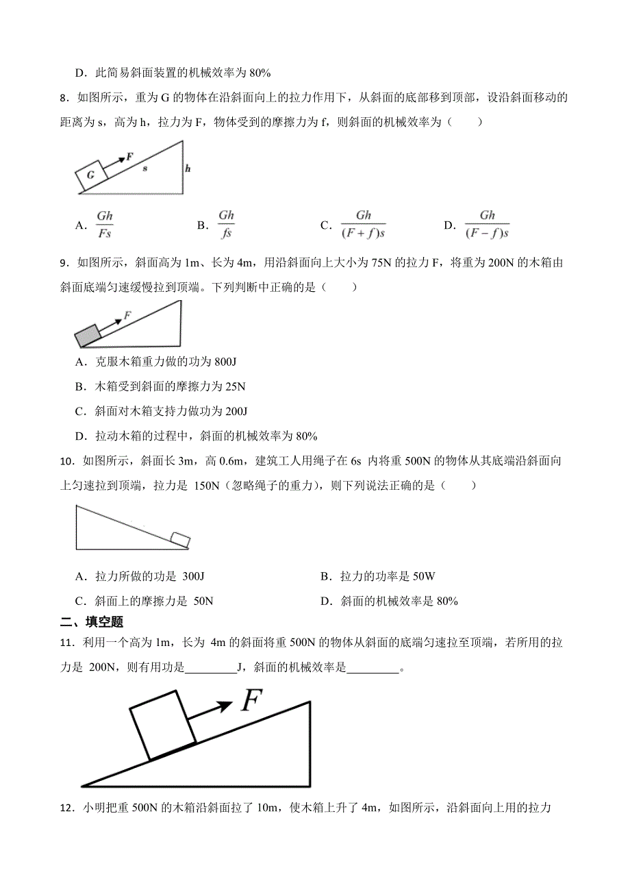 中考二轮复习专题卷《斜面及斜面机械效率的计算》含答案_第3页