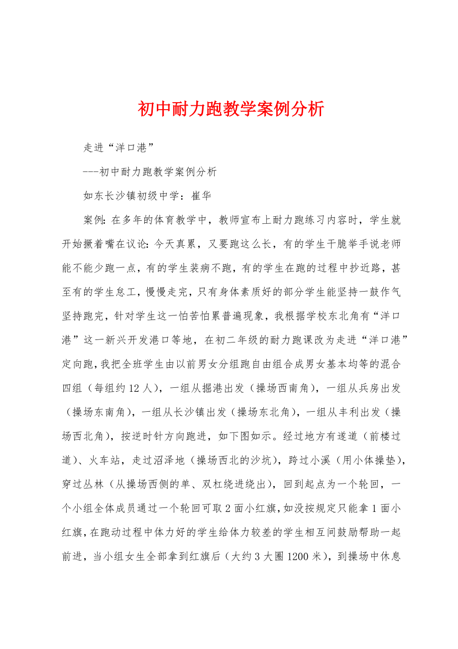 初中耐力跑教学案例分析_第1页