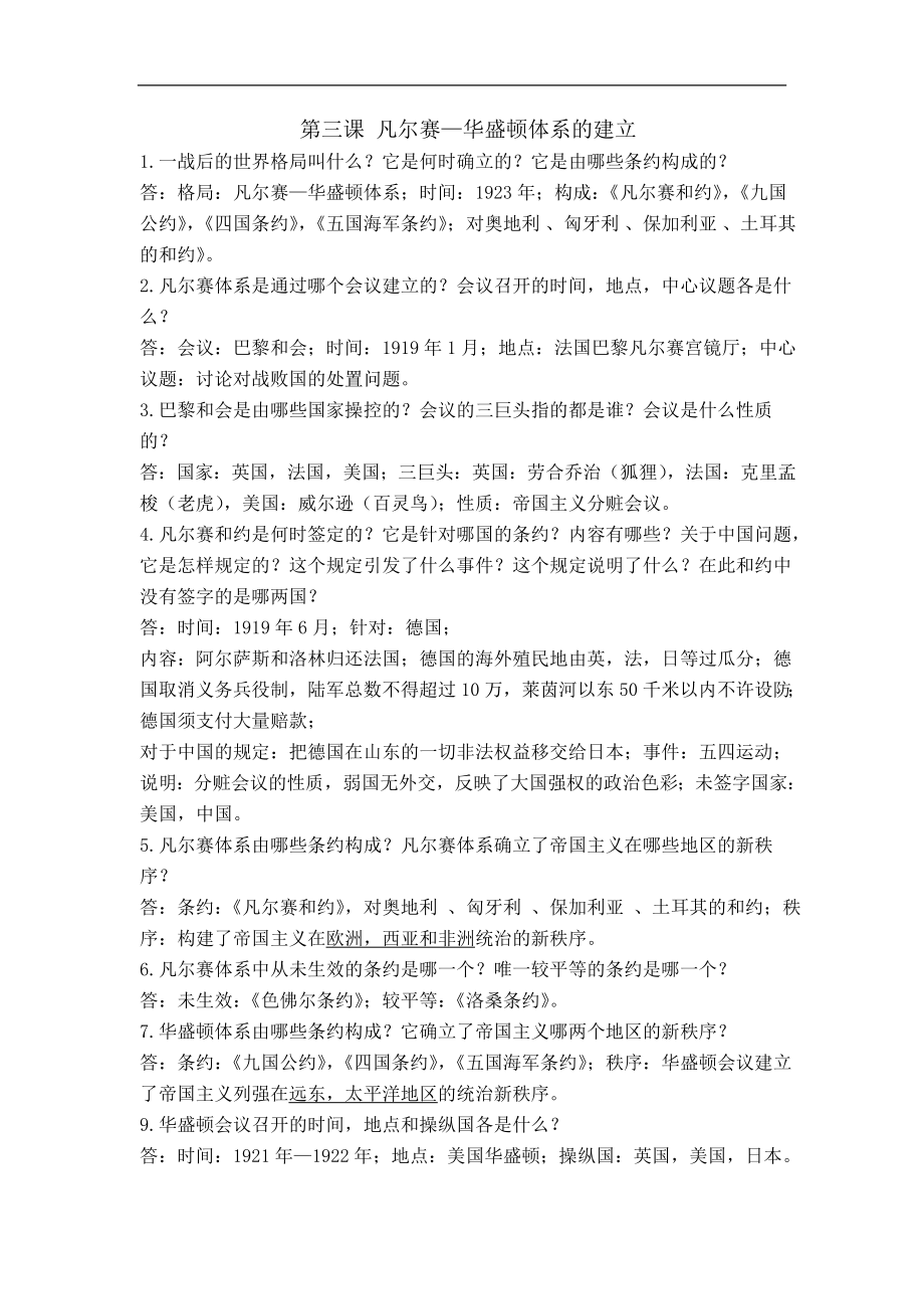 九年级历史下册第3课《凡尔赛—华盛顿体系的建立》复习要点（岳麓版）_第1页