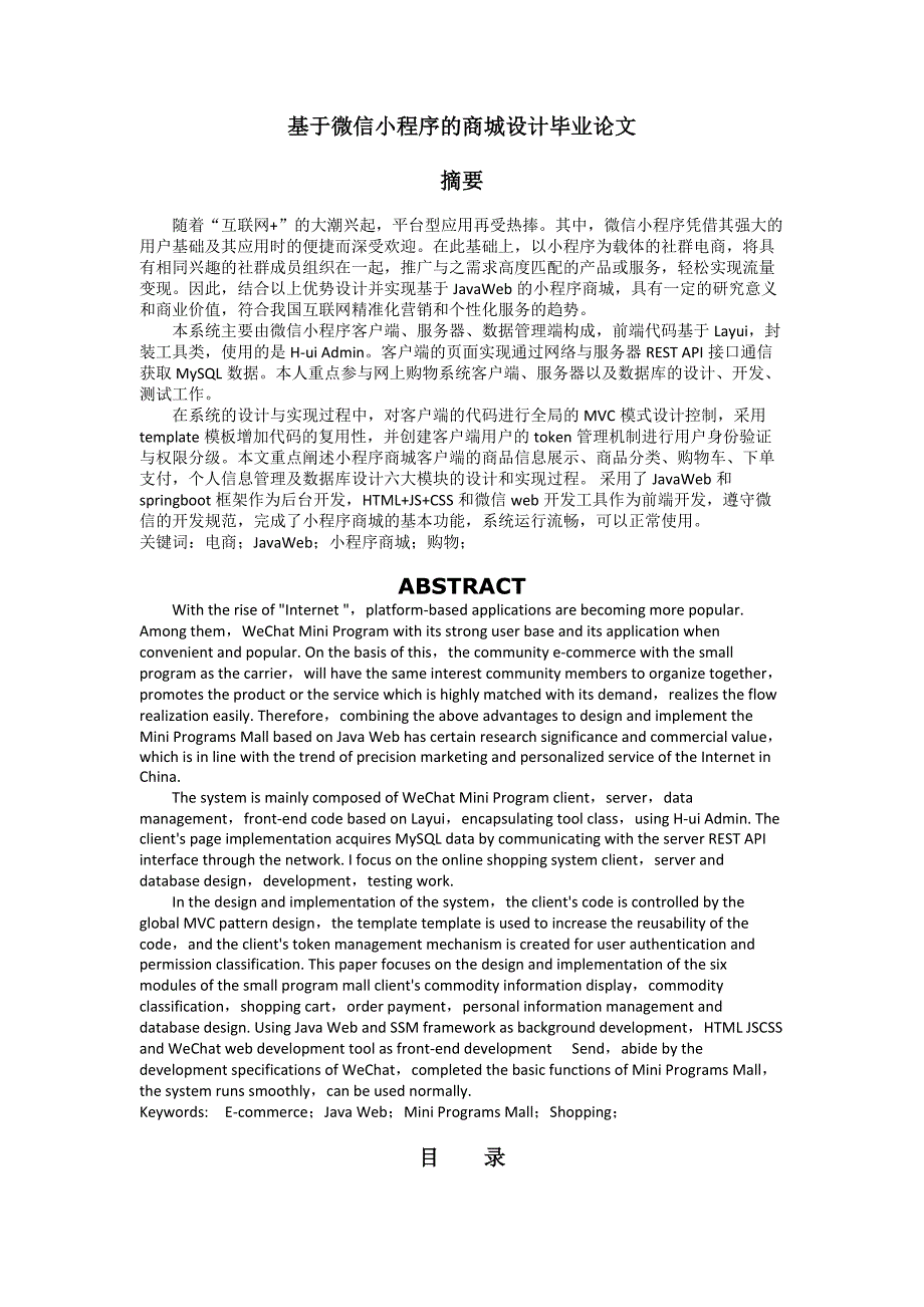 基于微信小程序的商城设计毕业论文_第1页