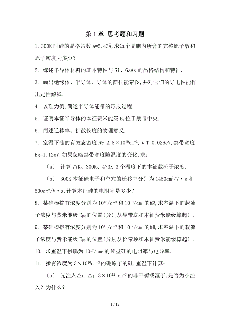 《半导体物理》题库_第1页