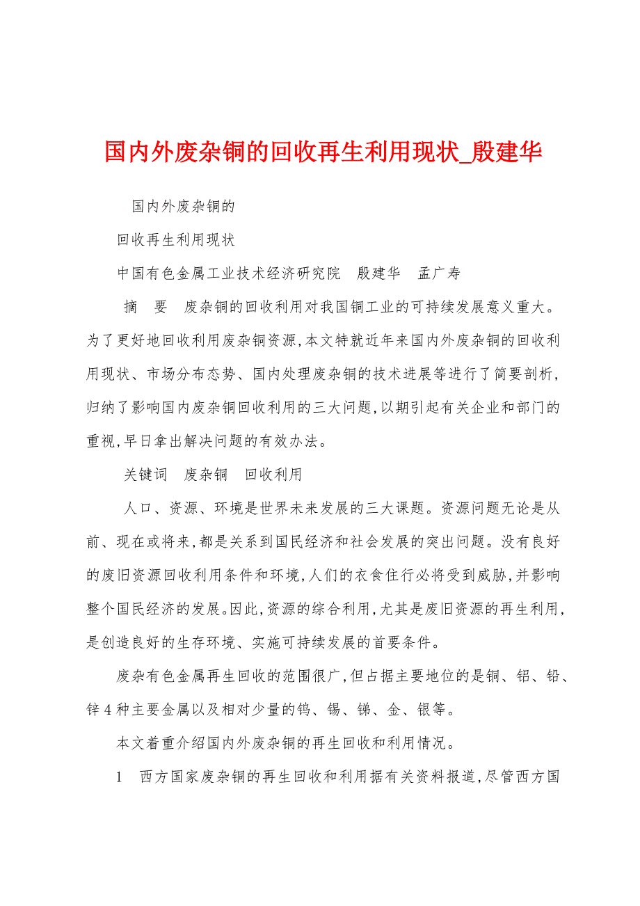 国内外废杂铜的回收再生利用现状_殷建华_第1页
