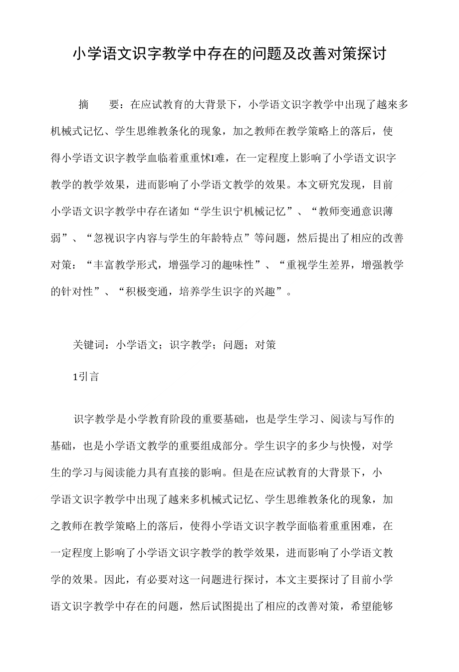小学语文识字教学中存在的问题及改善对策探讨_第1页