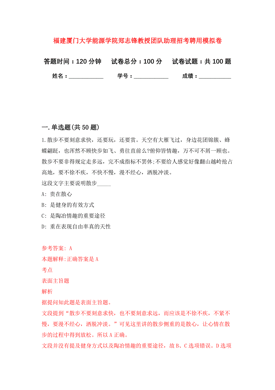 福建厦门大学能源学院郑志锋教授团队助理招考聘用模拟卷_7_第1页