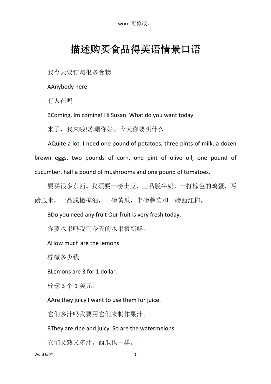 描述购买食品得英语情景口语_第1页