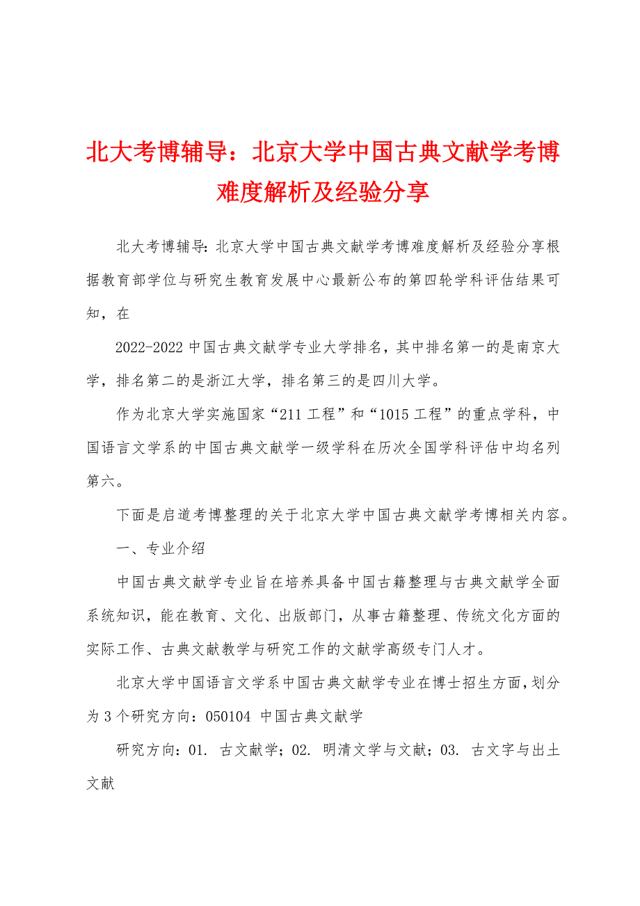 北大考博辅导：北京大学中国古典文献学考博难度解析及经验分享_第1页