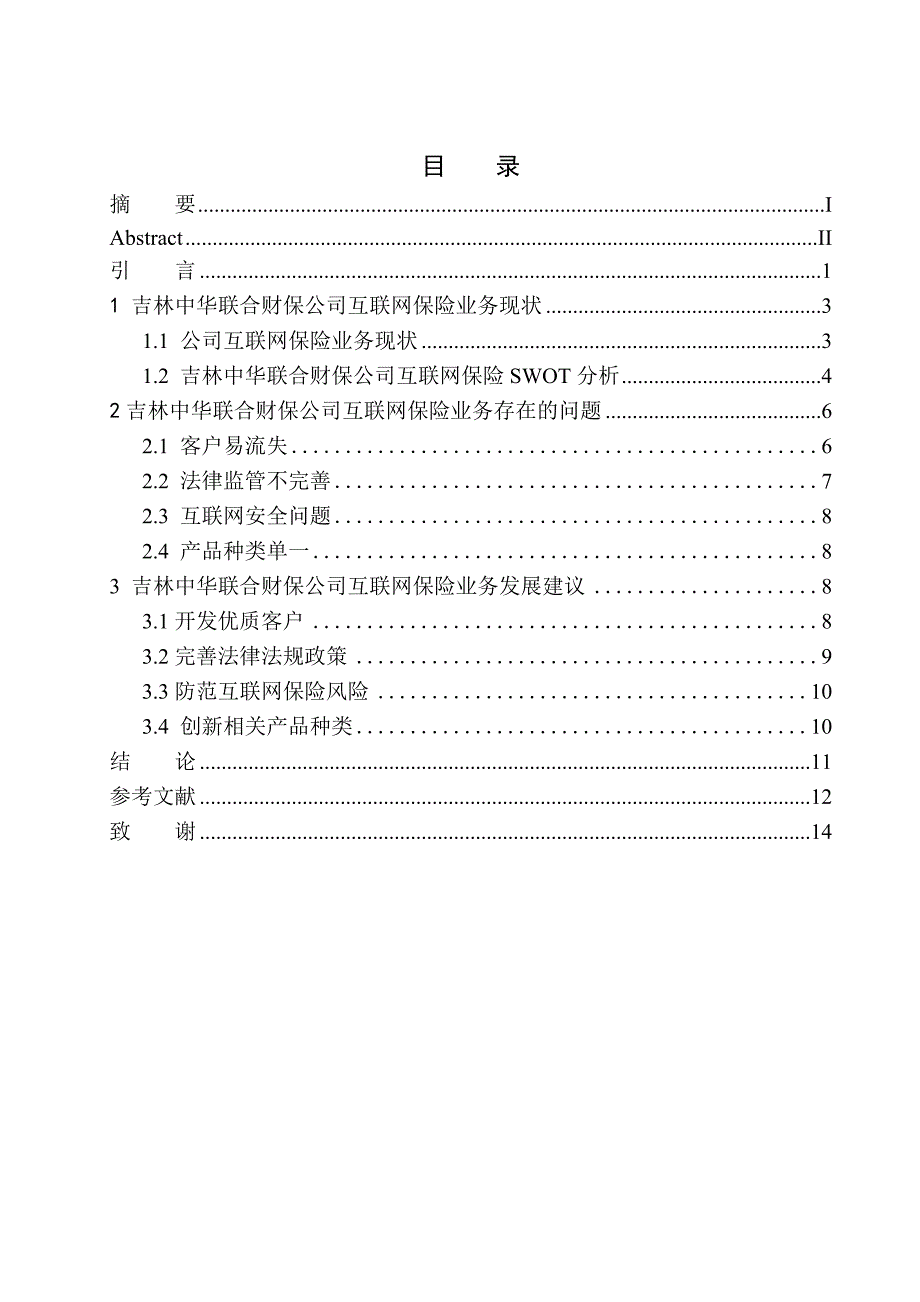 财会专业吉林中华联合财保公司互联网保险问题研究_第1页