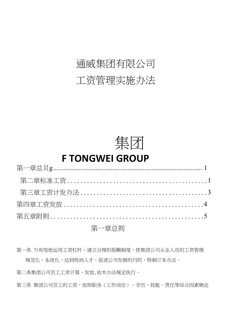 工资管理实施办法_第1页