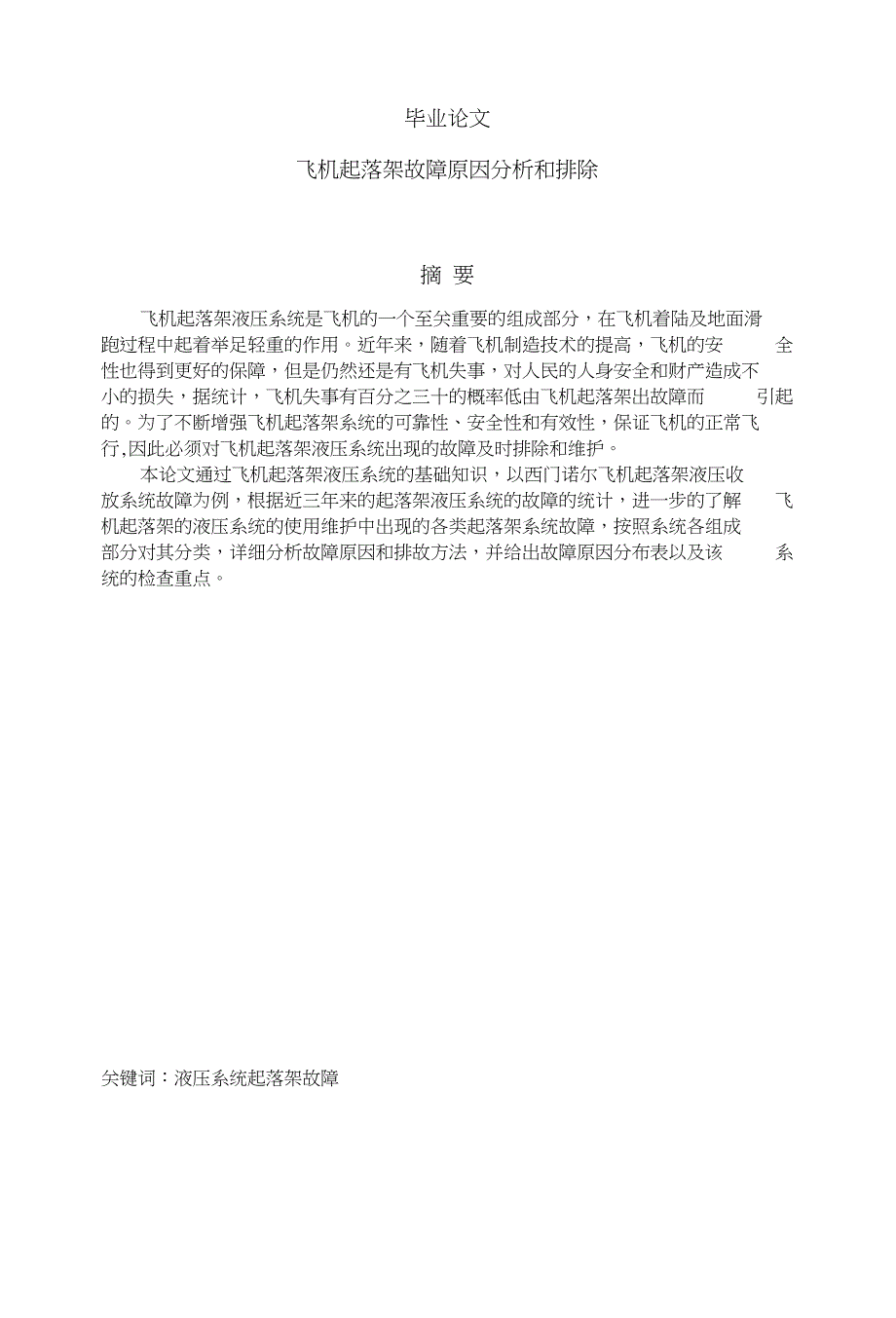 飞机起落架故障原因分析和排除毕业论文_第1页