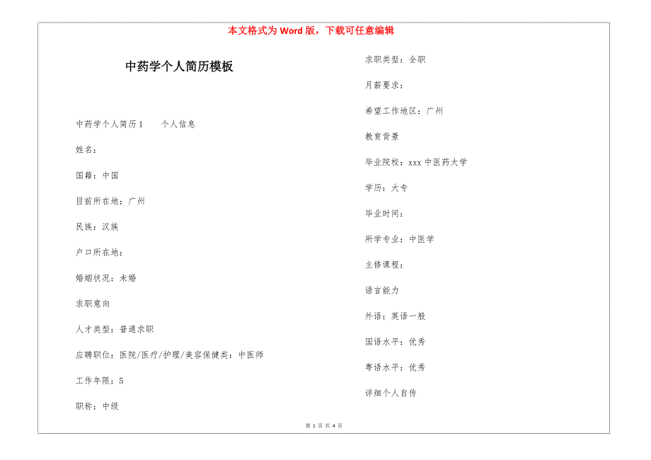 中药学个人简历模板_第1页