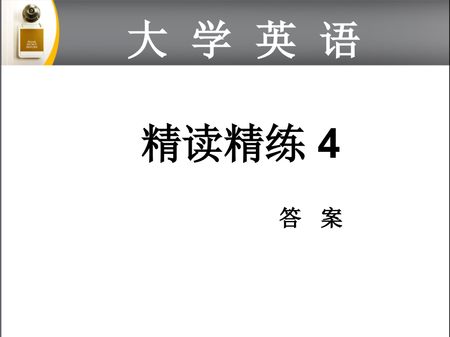 精读精练4答案ppt课件_第1页