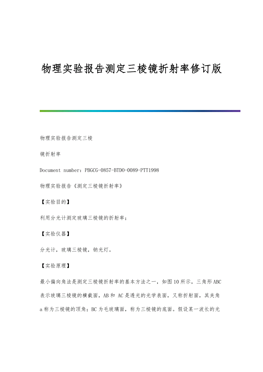 物理实验报告测定三棱镜折射率修订版_第1页
